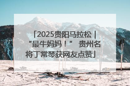 2025贵阳马拉松｜“最牛妈妈！” 贵州名将丁常琴获网友点赞