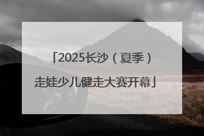 2025长沙（夏季）走娃少儿健走大赛开幕