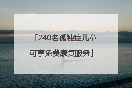 240名孤独症儿童可享免费康复服务