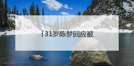 31岁陈梦回应被催婚：妈妈很着急