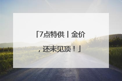 7点特供丨金价，还未见顶！
