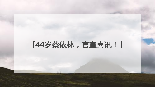 44岁蔡依林，官宣喜讯！