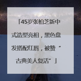 45岁张柏芝新中式造型亮相，黑色盘发搭配红唇，被赞“古典美人复活”