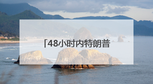 48小时内特朗普连续两次“点名”日本，日美关税谈判卡壳在哪儿了？
