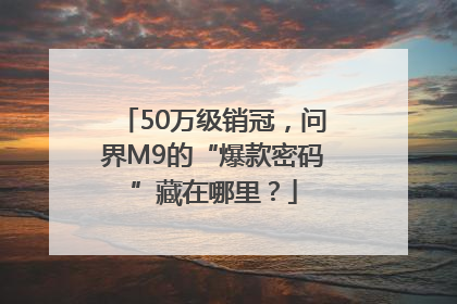 50万级销冠，问界M9的“爆款密码”藏在哪里？