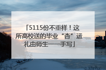 5115份不重样！这所高校送的毕业“杏”运礼由师生一一手写