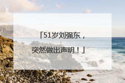 51岁刘强东，突然做出声明！