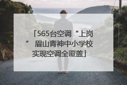 565台空调“上岗” 眉山青神中小学校实现空调全覆盖