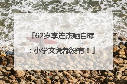 62岁李连杰晒自曝：小学文凭都没有！
