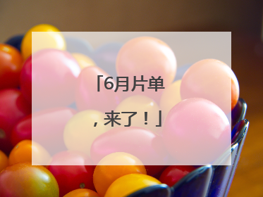 6月片单，来了！