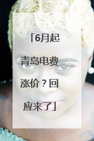 6月起青岛电费涨价？回应来了