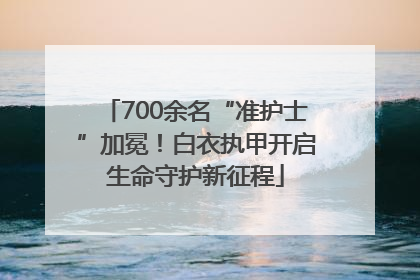 700余名“准护士”加冕！白衣执甲开启生命守护新征程