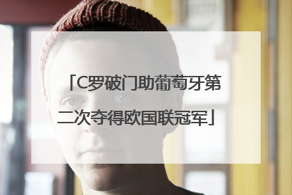 C罗破门助葡萄牙第二次夺得欧国联冠军