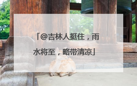 @吉林人挺住，雨水将至，略带清凉