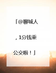 @聊城人，1分钱乘公交啦！