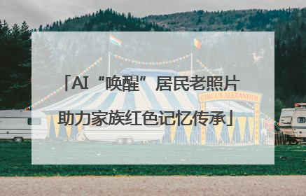 AI“唤醒”居民老照片 助力家族红色记忆传承