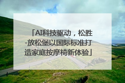AI科技驱动，松胜-放松堡以国际标准打造家庭按摩椅新体验