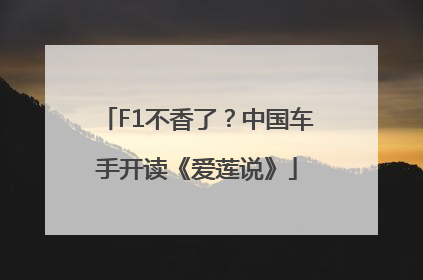 F1不香了？中国车手开读《爱莲说》