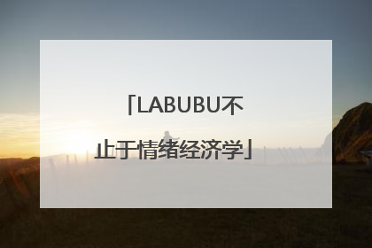 LABUBU不止于情绪经济学