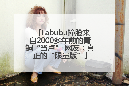 Labubu撞脸来自2000多年前的青铜“当卢” 网友：真正的“限量版”