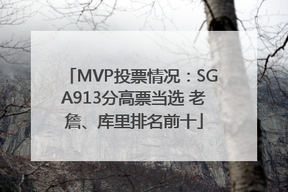 MVP投票情况：SGA913分高票当选 老詹、库里排名前十