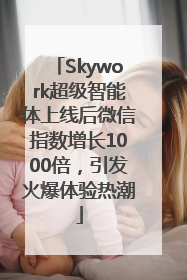 Skywork超级智能体上线后微信指数增长1000倍，引发火爆体验热潮