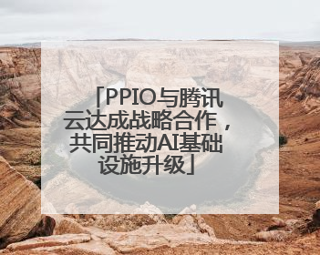 PPIO与腾讯云达成战略合作，共同推动AI基础设施升级
