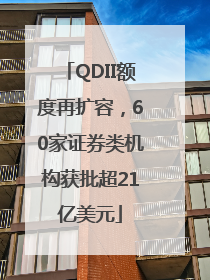QDII额度再扩容，60家证券类机构获批超21亿美元